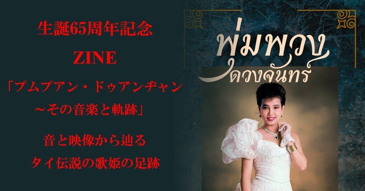 ZINE「プムプアン・ドゥアンヂャン：その音楽と軌跡」～音と映像から