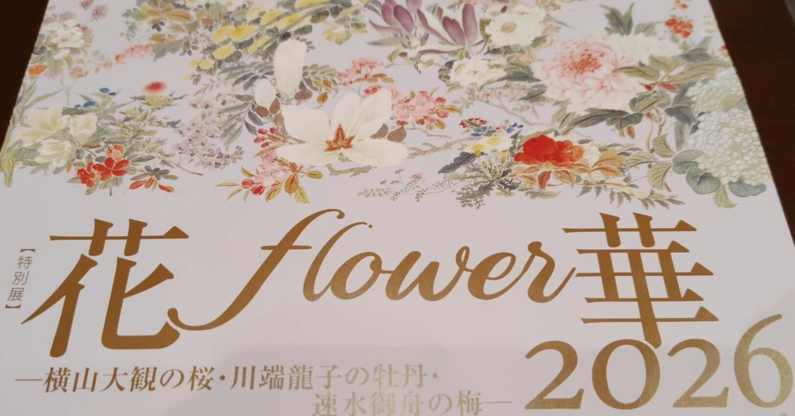 山種美術館は春爛漫、花満開の話。｜ヒサミ｜湯坂町書肆