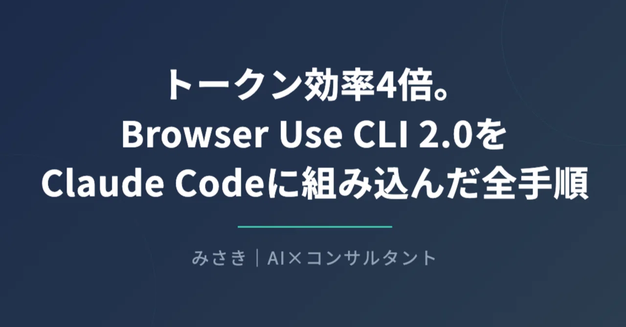 トークン効率4倍。Browser Use CLI 2.0をClaude Codeに組み込んだ全手順｜非エンジニアのAI活用|みさき