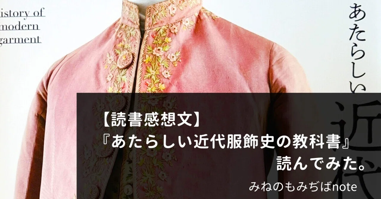 読書感想文】『あたらしい近代服飾史の教科書』読んでみた。｜みねの 