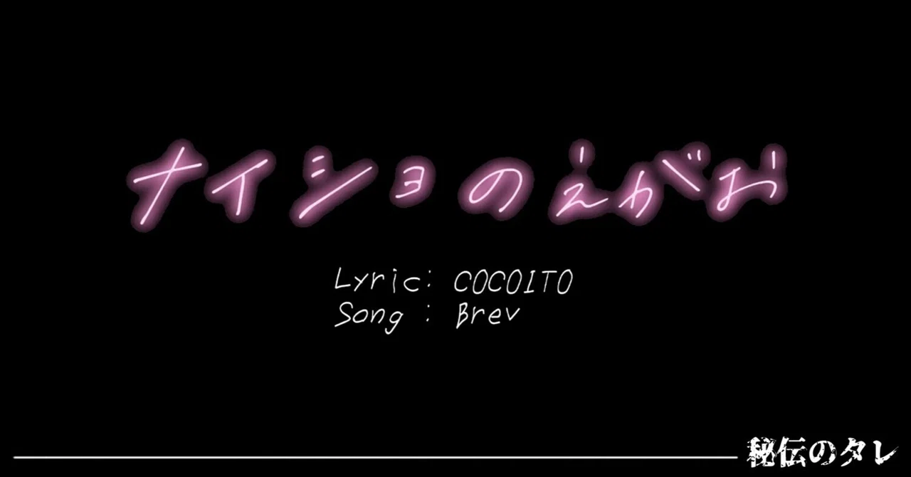 【MV】 ナイショのえがお｜此糸 -cocoito-