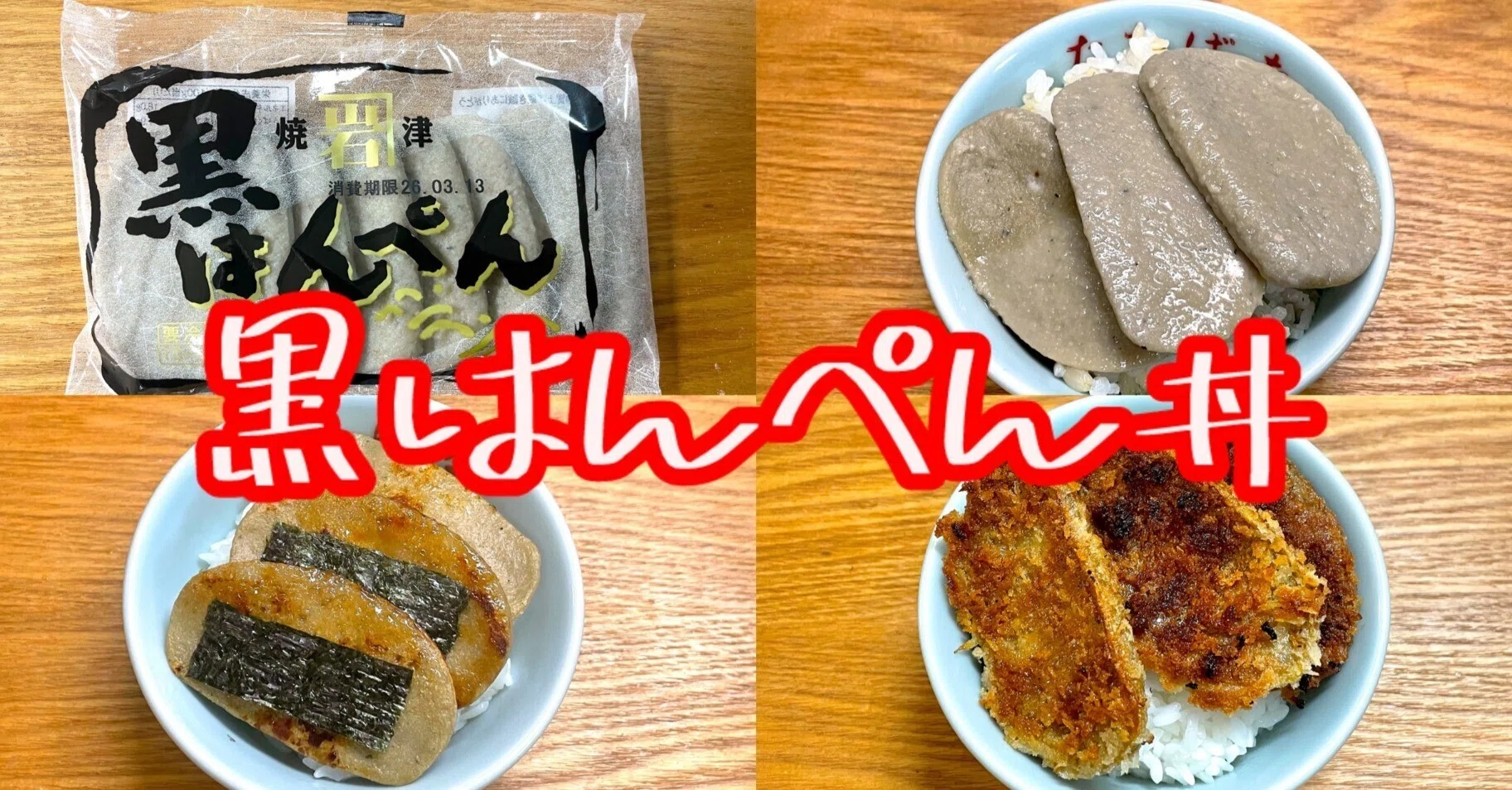 黒はんぺん丼｜小野瀬雅生