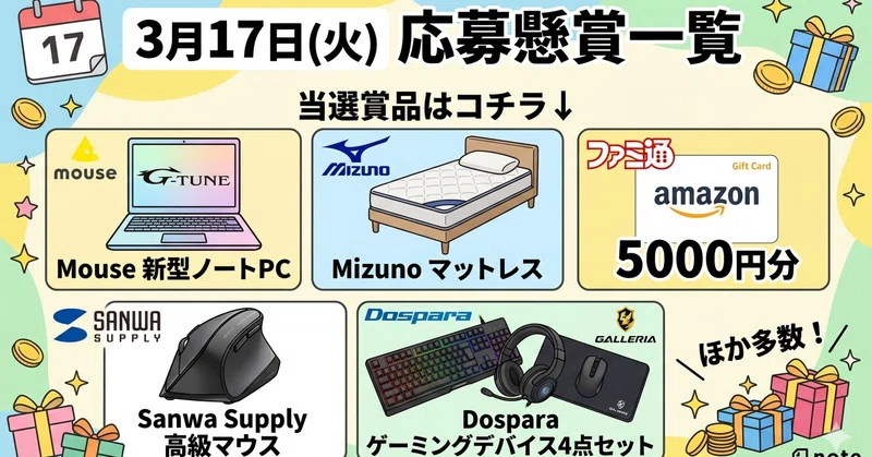 3月17日に応募した懸賞一覧