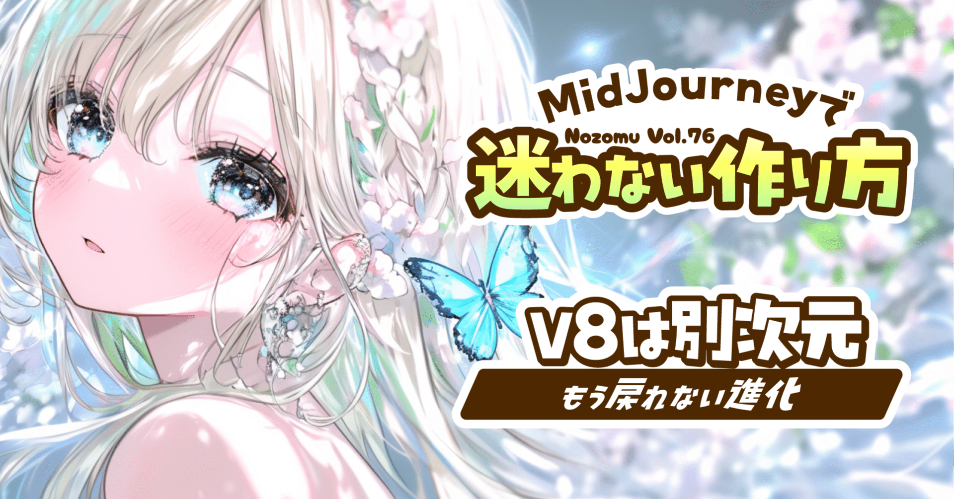 速報】Midjourney V8が「神」すぎて震える…！🥺✨5倍速＆2K画質で私の