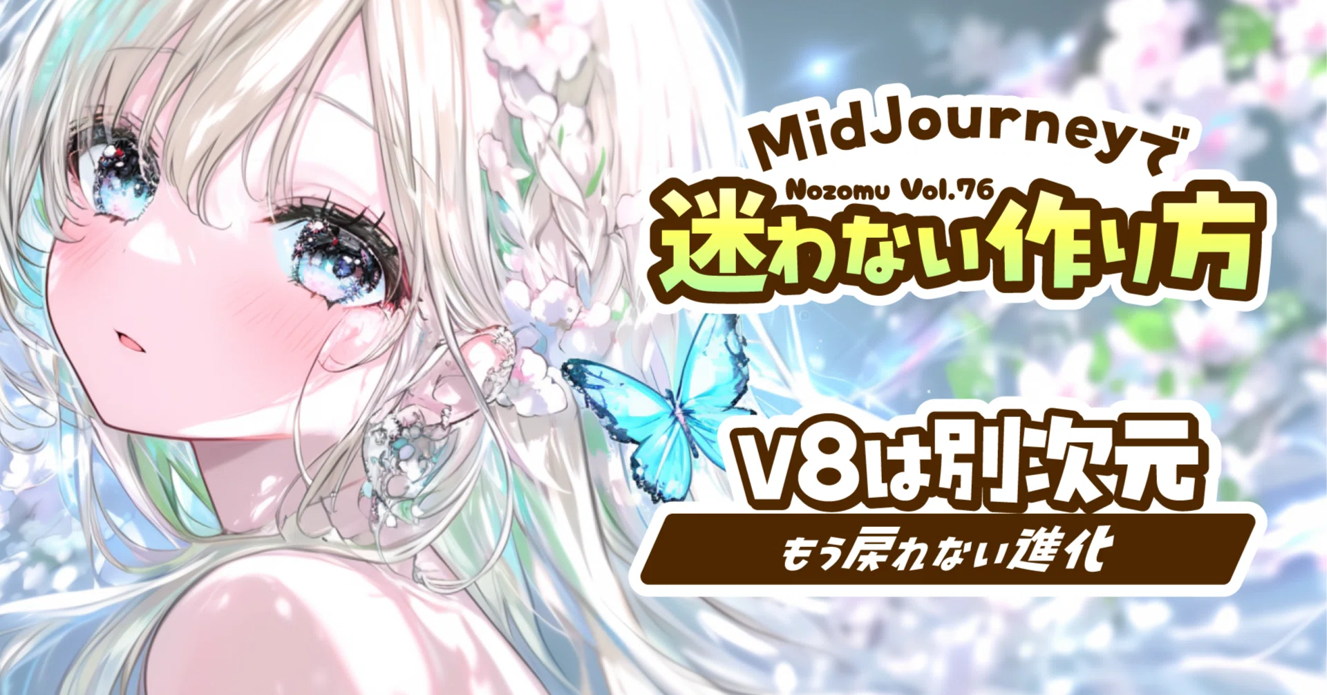 速報】Midjourney V8が「神」すぎて震える…！🥺✨5倍速＆2K画質で私の