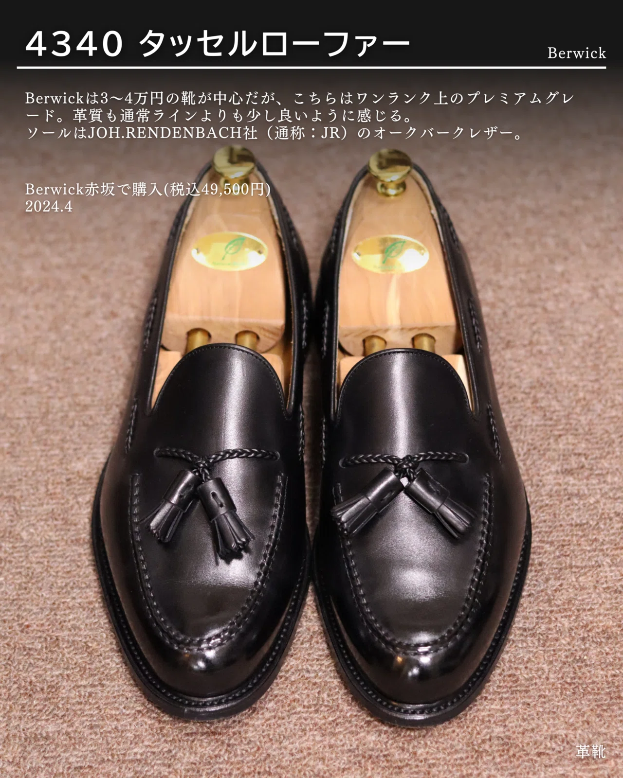 愛用品紹介：BERWICK タッセルローファー｜じゅんちょっき