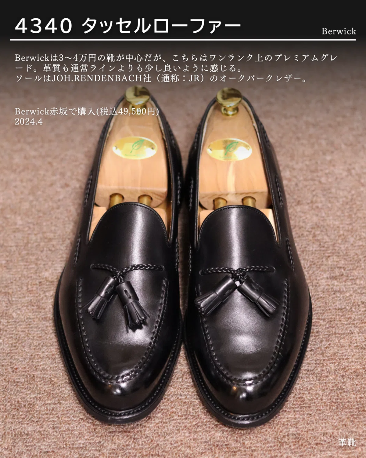 Berwick スペイン製　3910 タッセルローファー　UK7 愛用品紹介：BERWICK タッセルローファー｜じゅんちょっき
