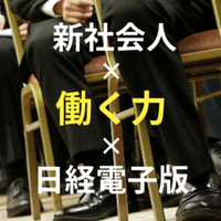 日経電子版で学ぶ新社会人の基礎 Nikkeiスタッフ Note