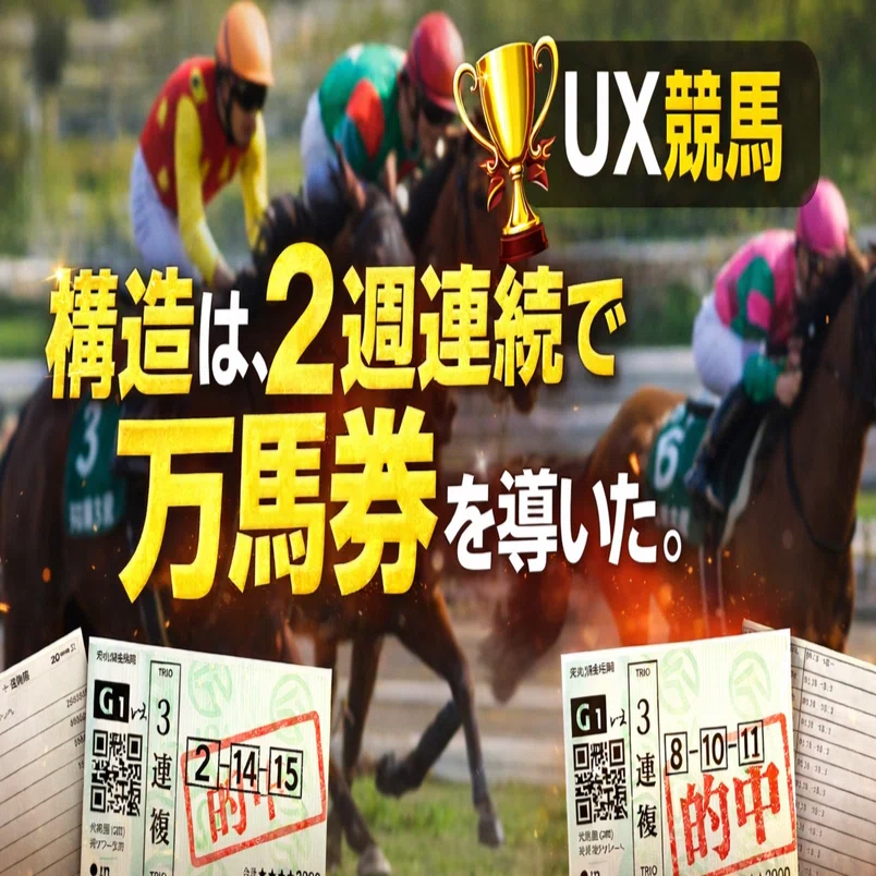 🏇 構造は、2週連続で万馬券を導いた｜三連複2万馬券的中ログ