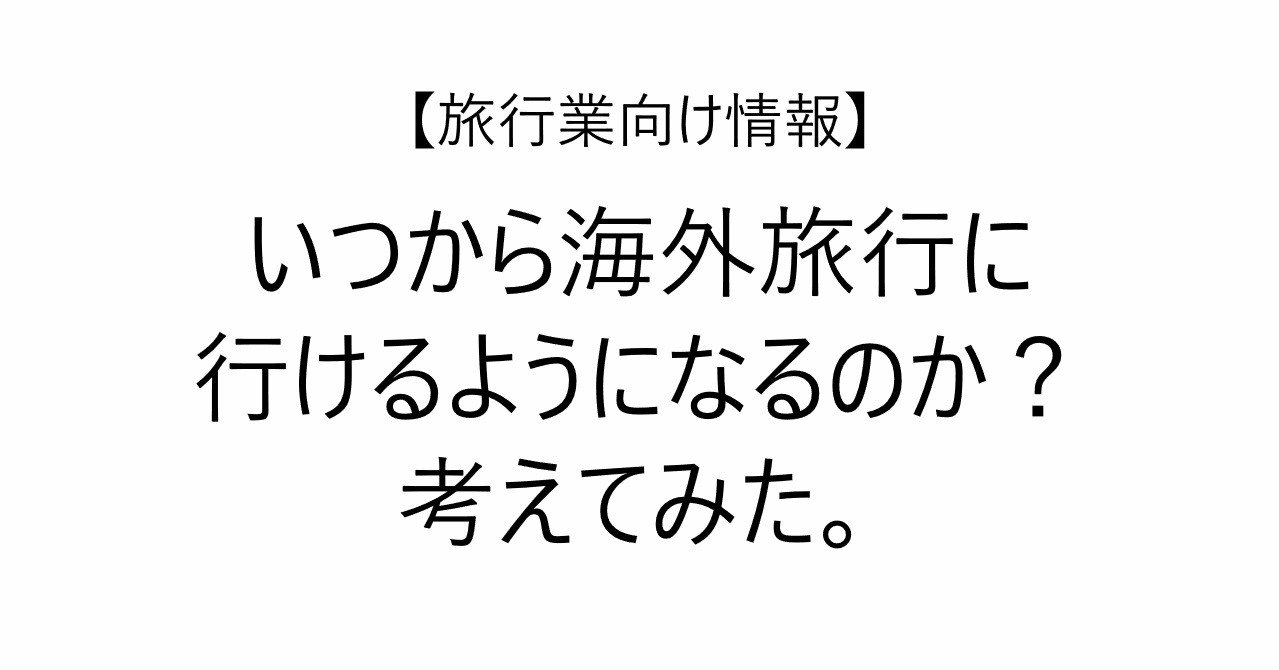 可能 いつから 海外 旅行