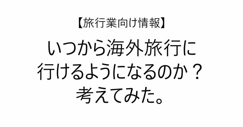 いつから海外旅行に行けるのか Hayashi Travel Works Note いつから海外旅行に行けるのか Hayashi Travel Works Note