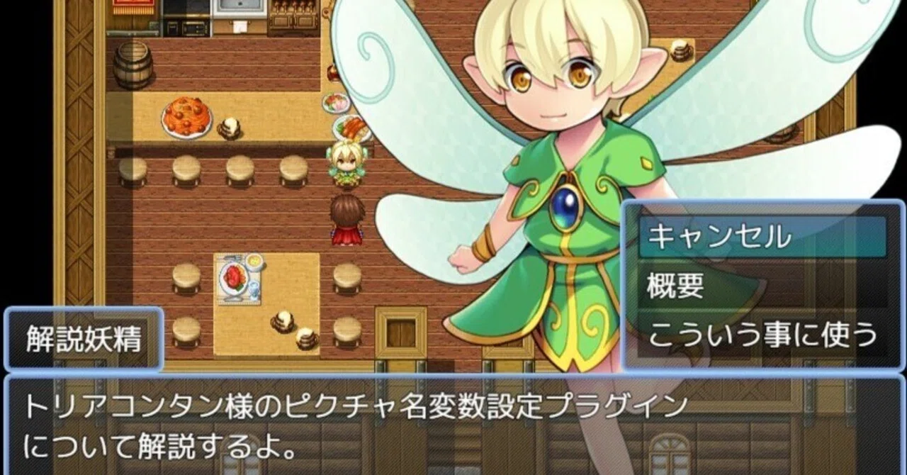 ツクールMZ、ピクチャ名の変数設定プラグインがなかなか便利だった話