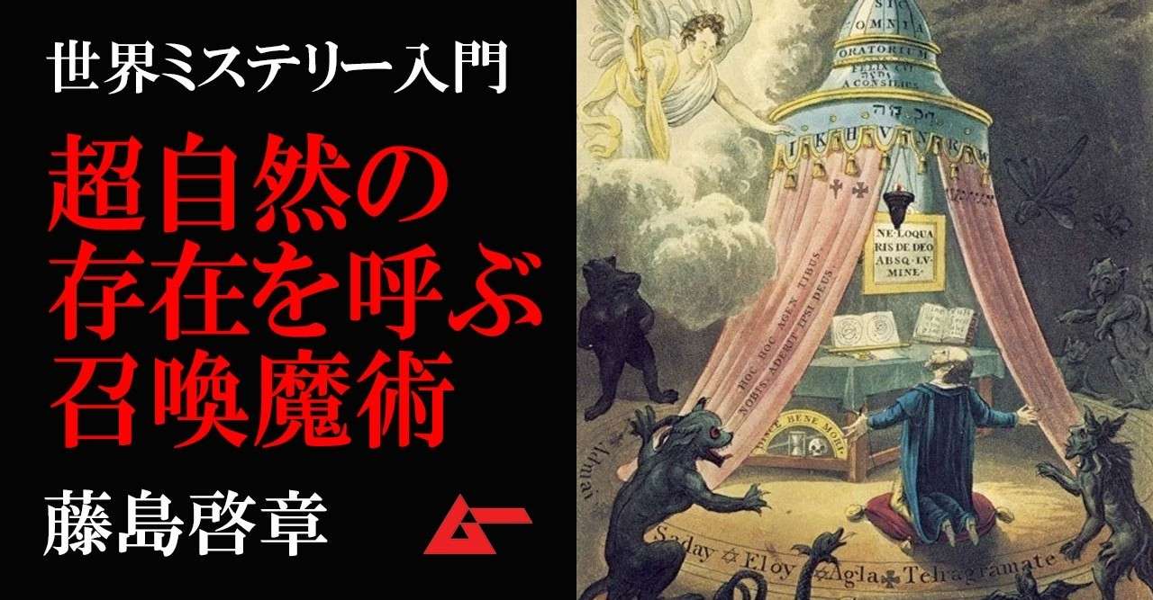 召喚魔術とは何か 天使や悪魔を呼び出す隠秘術の究極奥義 世界ミステリー入門 ムーplus