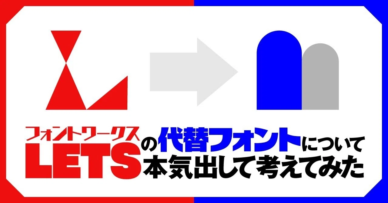 フォントワークスLETSの代替フォントについて本気出して考えてみた｜takumi