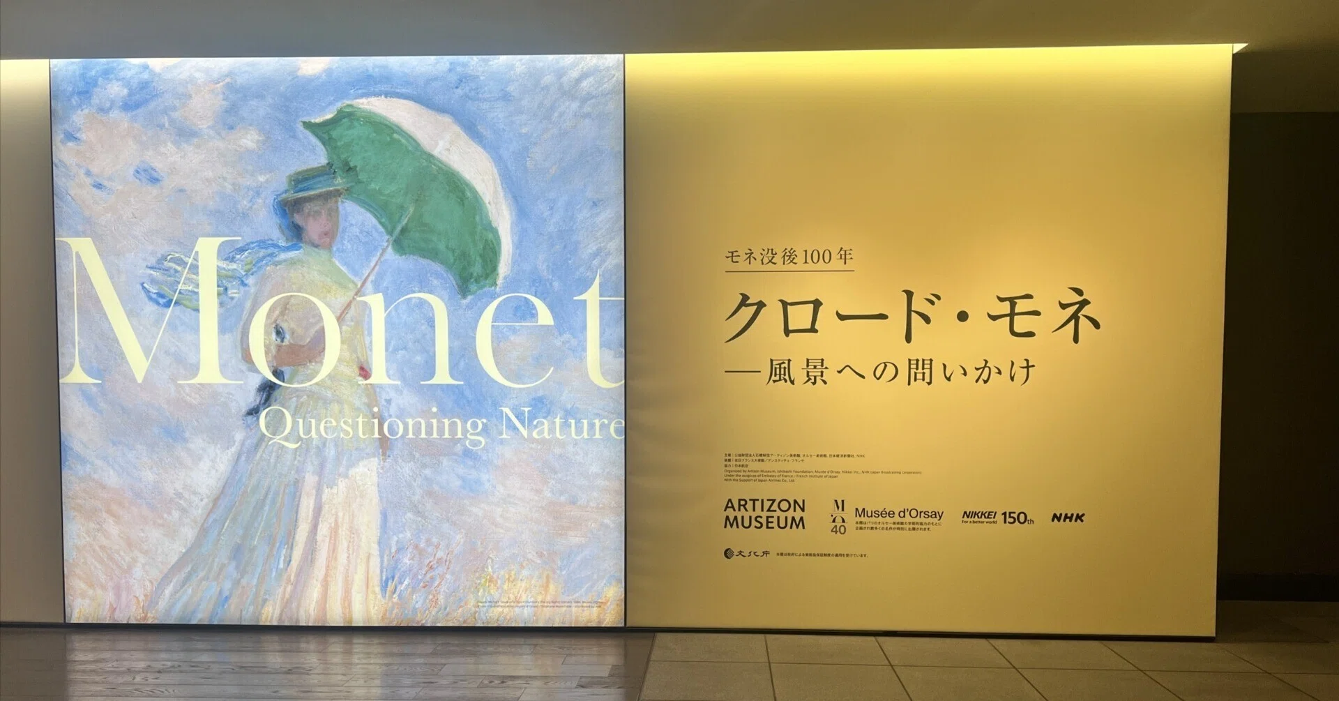 クロード・モネ―風景への問いかけ 1特に印象に残った絵｜にぶんのいち