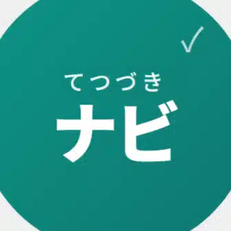 てつづきナビ -stepnavi.com