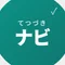 てつづきナビ -stepnavi.com