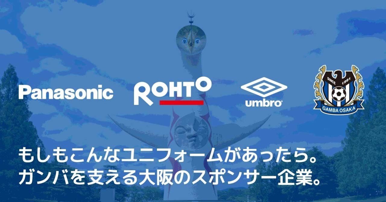 もしもこんなユニフォームがあったら ガンバを支える大阪のスポンサー企業 ともさん Note もしもこんなユニフォームがあったら ガンバを支える大阪のスポンサー企業 ともさん Note