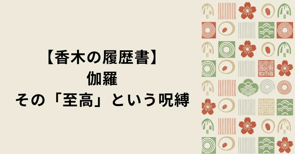 [Resume of Aromatic Wood] Part 3: Kyara, the Spell of the 'Supreme'｜SUMI