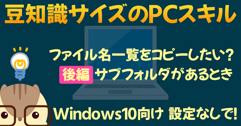 「フォルダ内のファイル名一覧をコピーするには？」後編 - サブフォルダがあるとき -