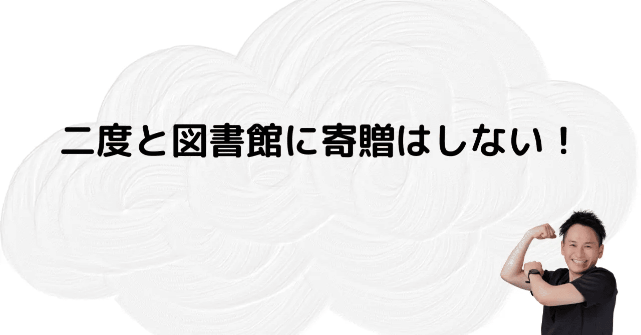 二度と図書館に寄贈はしない!|お父ちゃん