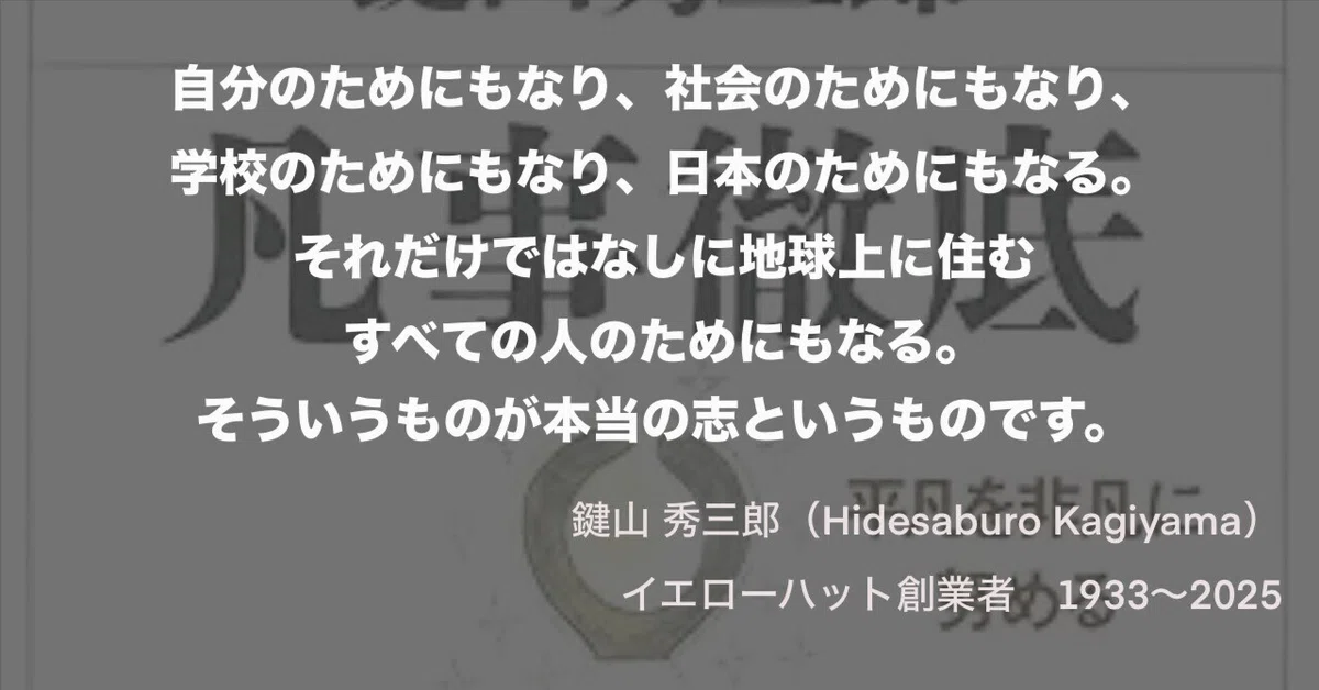 鍵山 秀三郎の名言｜浜本 哲治