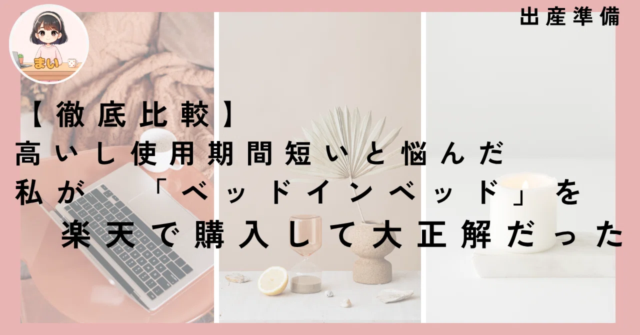 徹底比較】高いし使用期間短い…と悩んだ私が「ベッドインベッド」を 