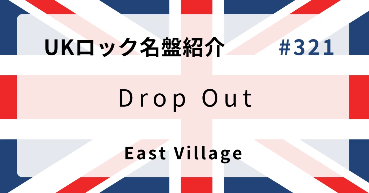 🌟 なぜイースト・ヴィレッジ『Drop Out』はUKロック史に残る名盤な