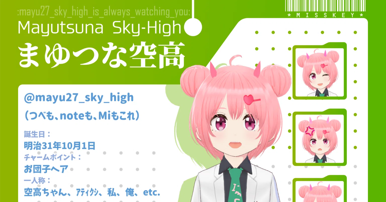 まゆつな空高のプロフィール｜まゆつな空高（Sky-High）