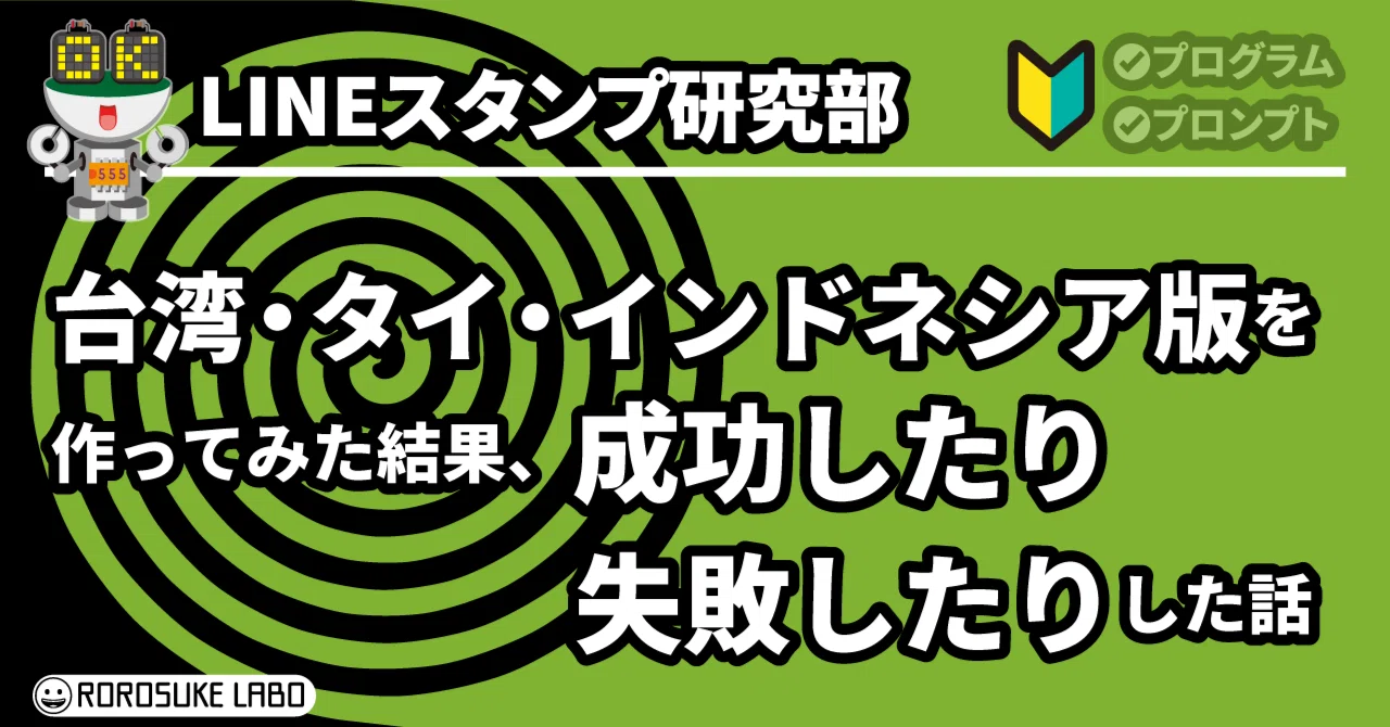 LINEスタンプ】台湾・タイ・インドネシア版を作ってみた結果、成功し