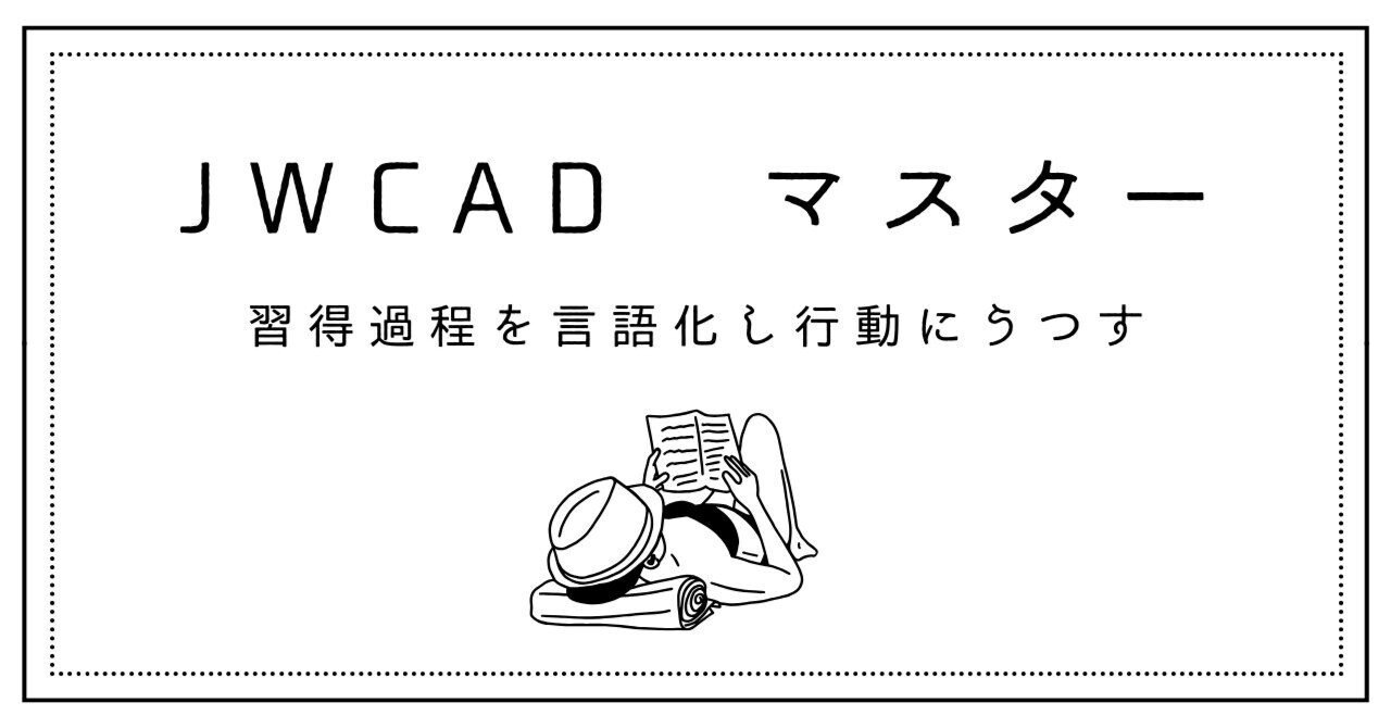 JWCAD最短上達ロードマップ：実務で使い倒すための6ステップ｜LIFESTYLE DIYER　『家と鞄』