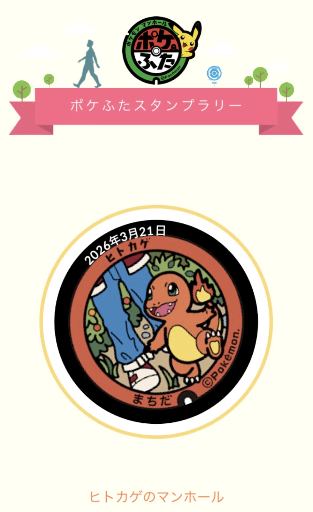 【レア】 ポケふた　小さなマンホール　マンホール　東京 町田 ヒトカゲ 町田ポケふた〜原宿〜高輪ゲートウェイの旅｜coqueshio/コケシオ