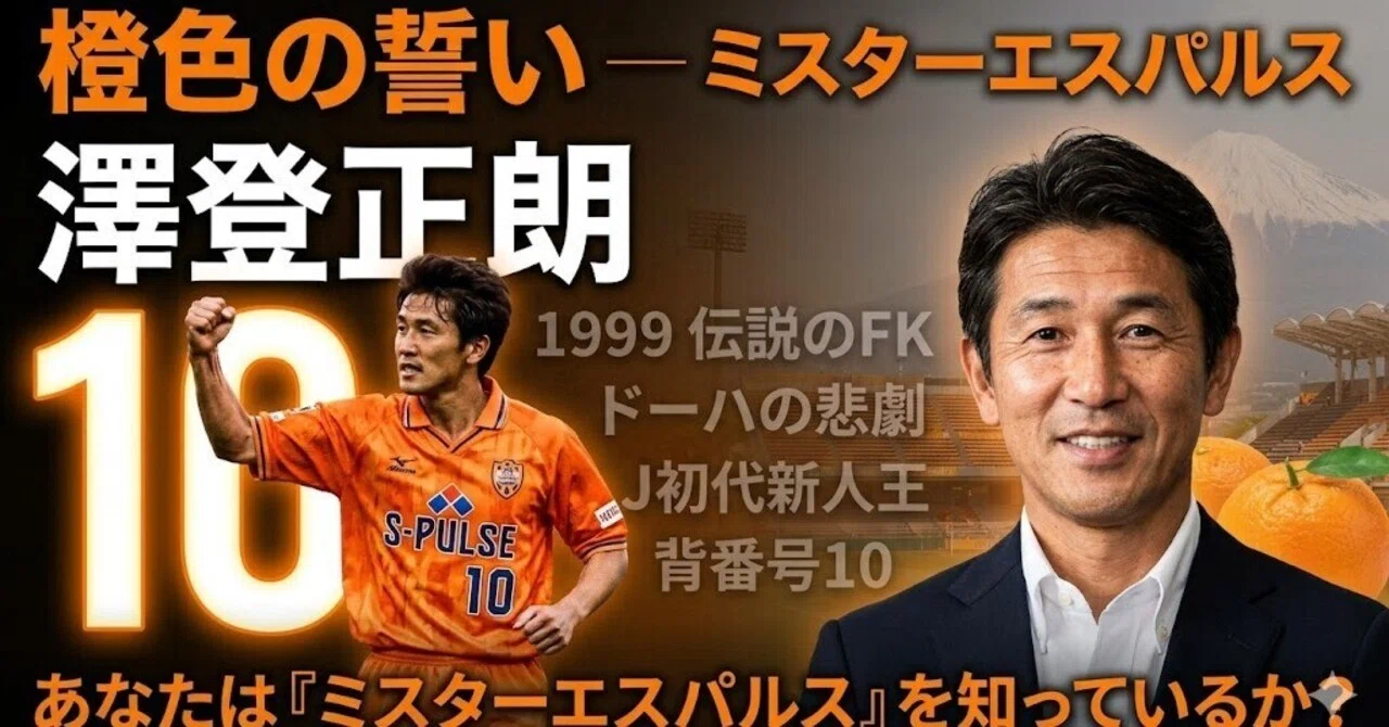 橙色の誓い ― ミスターエスパルス・澤登正朗という男の物語
