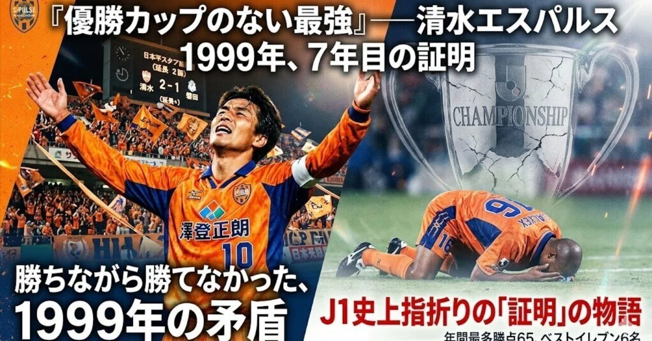 【激レア】清水エスパルス　サッカー　ユニホーム　1999年 清水エスパルスの1999年ユニが世界ダサいユニフォームトップ10に