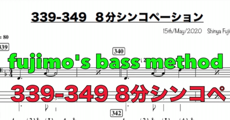 ベーシストのための８分音符シンコペーション　３３９−３４９