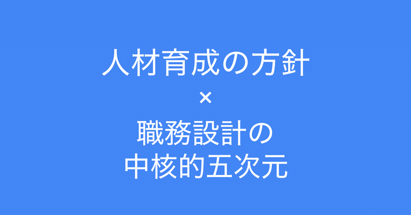 仕事の実務から成長する ｢人材育成の方針｣ (職務設計の中核的五次元をヒントに)