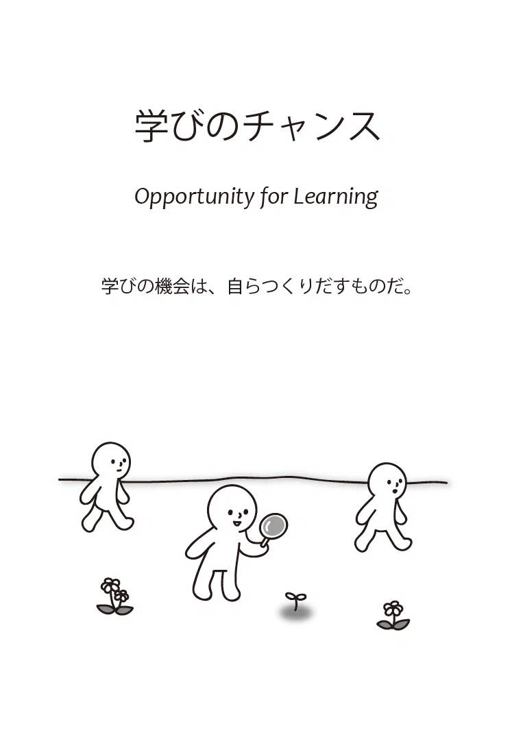学びのチャンス