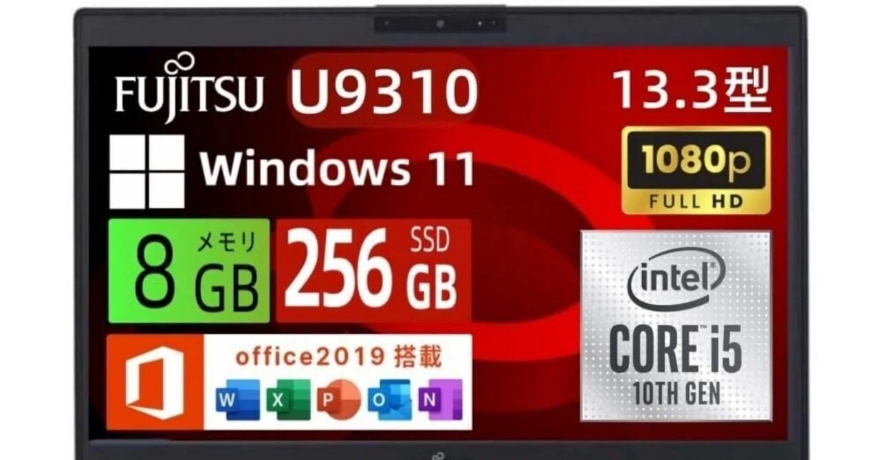 超絶快適！コスパ最強おすすめノートPC「富士通 LIFEBOOK U9310