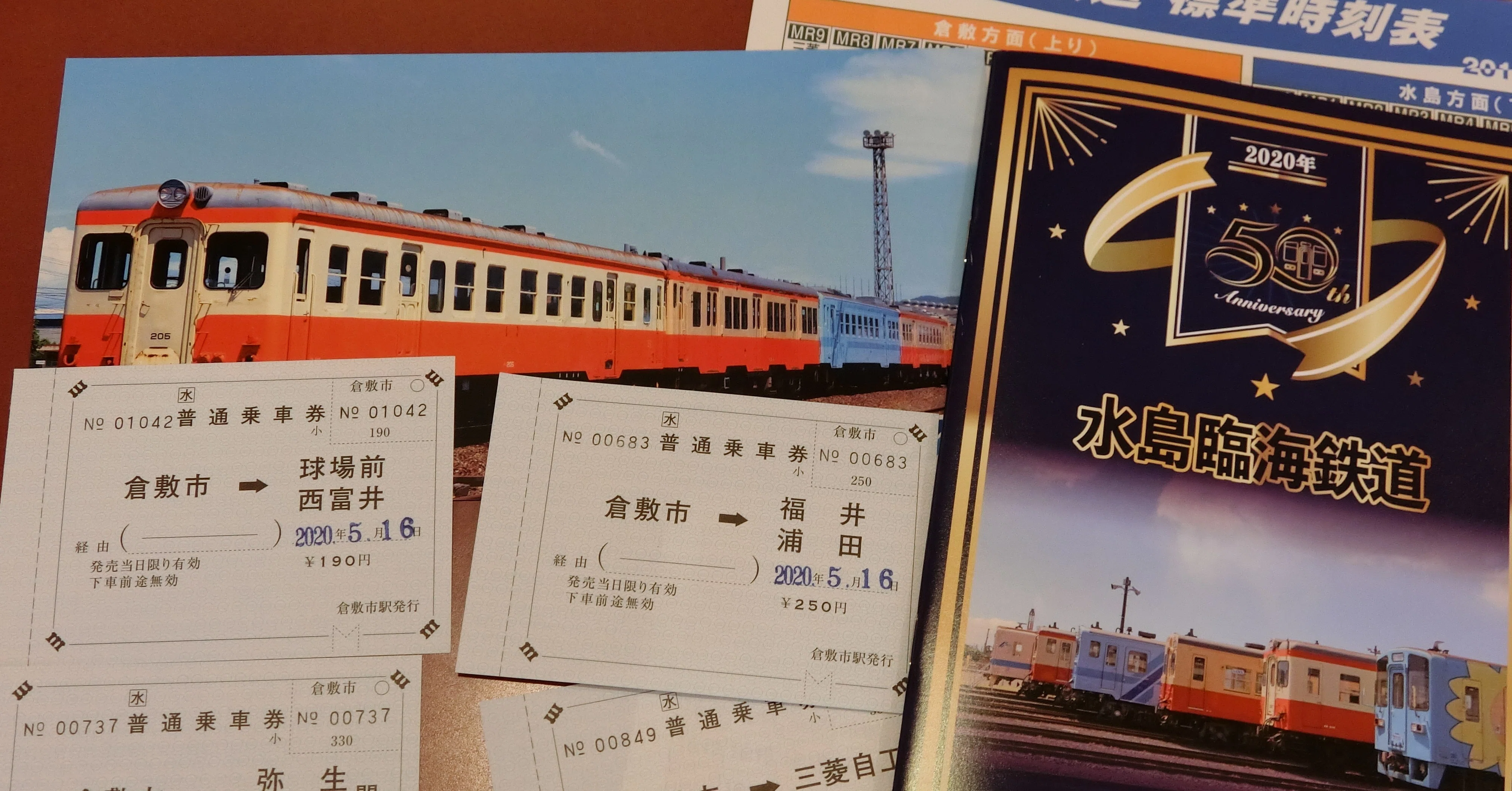水島臨海鉄道の常備券｜sakurako
