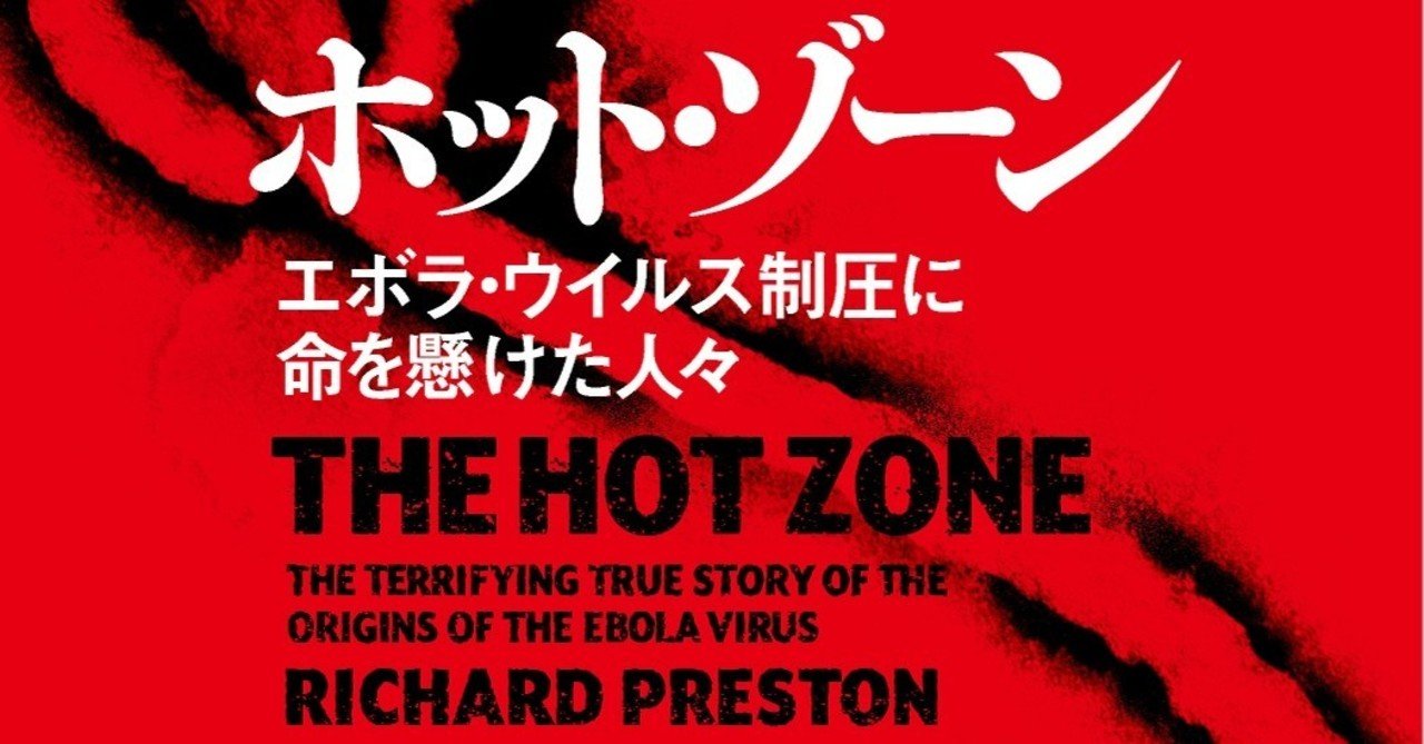 カミュ ペスト を超える名作 ホット ゾーン が示す ヒトと自然とウィルスとの共生の行方 篠田節子 作家 Hayakawa Books Magazines B