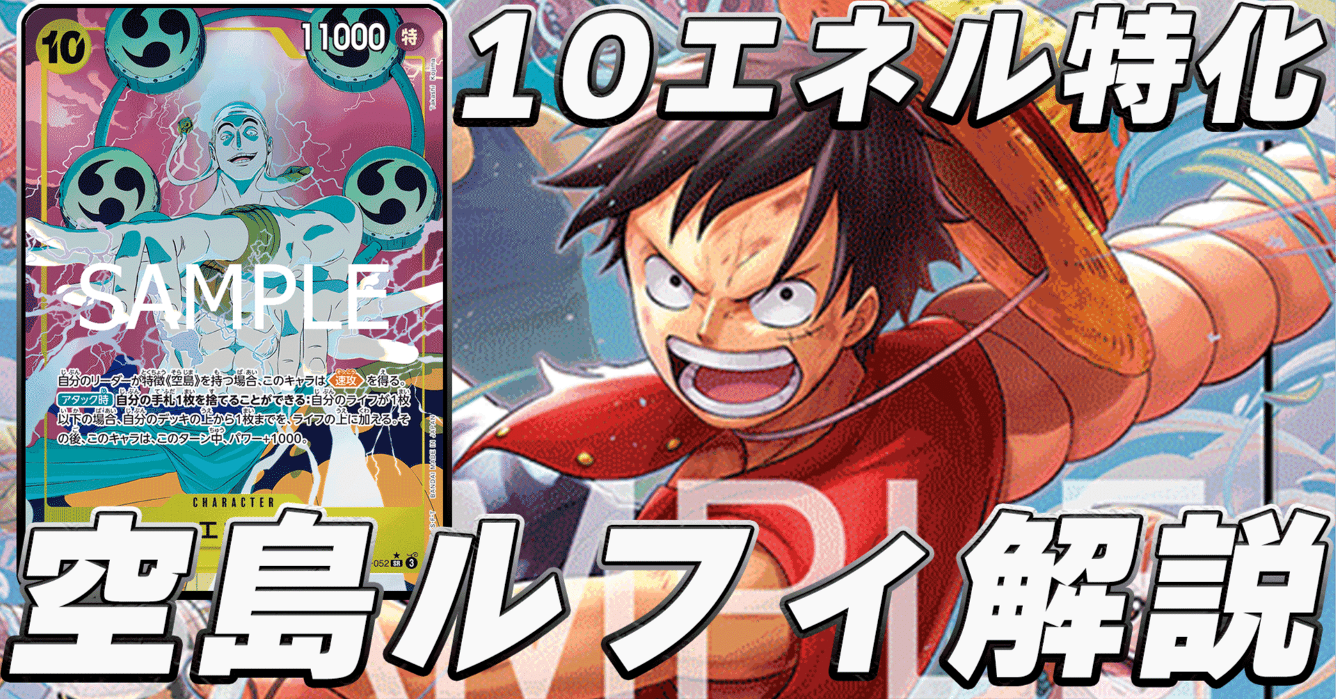 10エネル特化型！空島黄ルフィ徹底解説｜ヨークス@ワンピースカード
