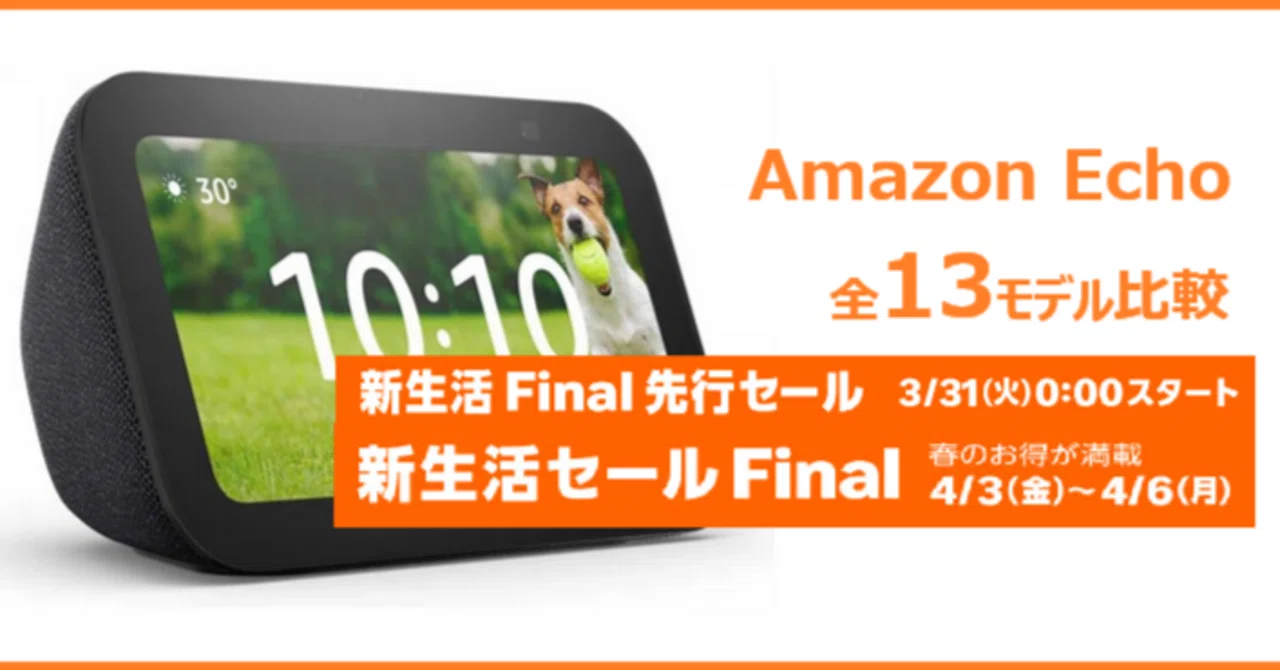 Amazon Echo 全13モデル・全色比較2026｜失敗しない選び方完全ガイド