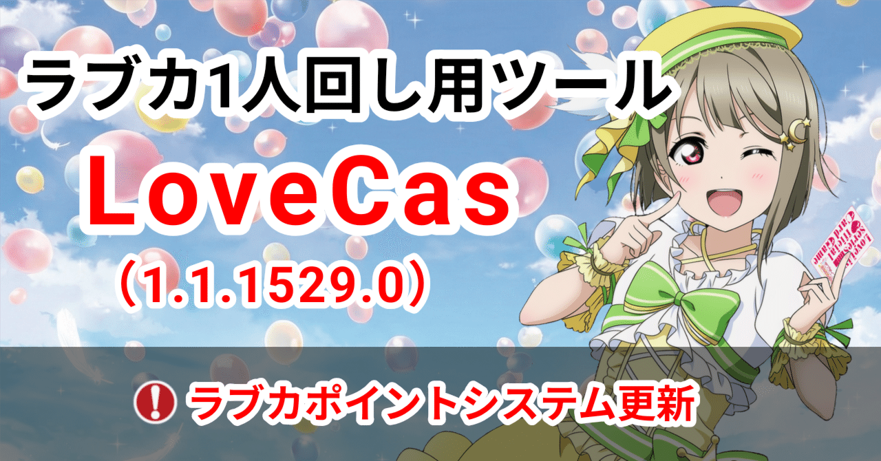 ラブカ】1人回し用ツール「LoveCas」更新(1.1.1529.0)｜zakurov