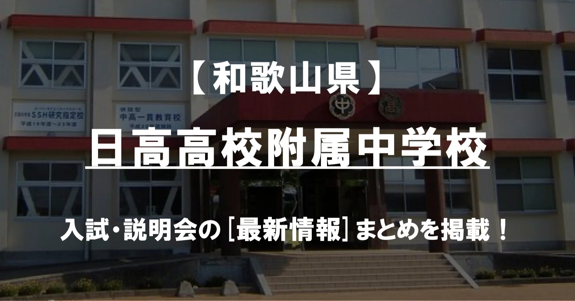 和歌山 県立 日 高 高等 学校 附属 中学校