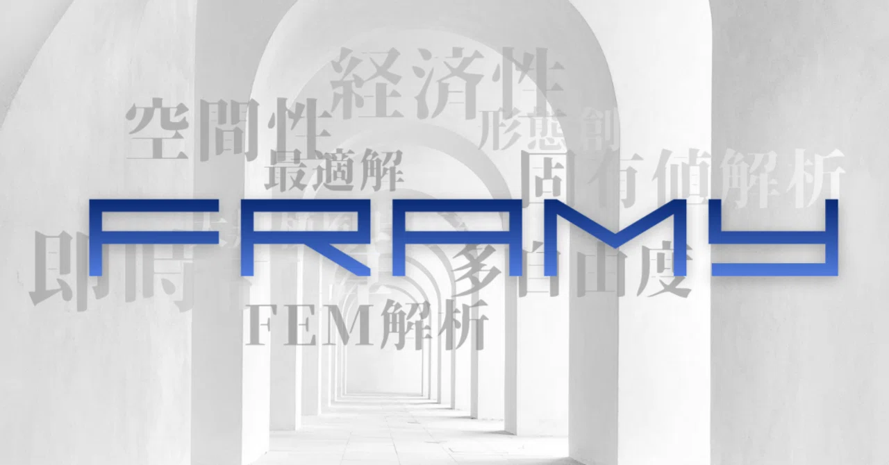 構造解析の結果をすぐ読める！FramyのM図・Q図・N図・変位・反力の見方｜けんけん@Framy開発者