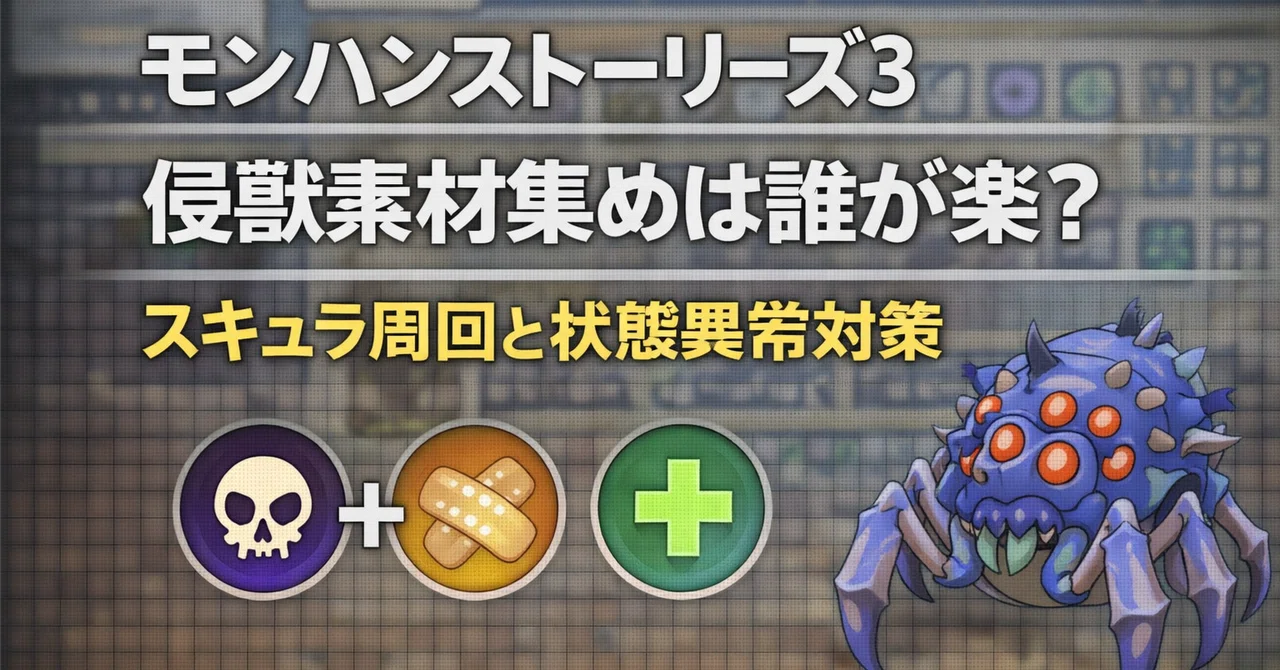 🕷️【モンハンストーリーズ3】侵獣素材集めはスキュラ周回が安定｜ぽちぽちゲーム速報