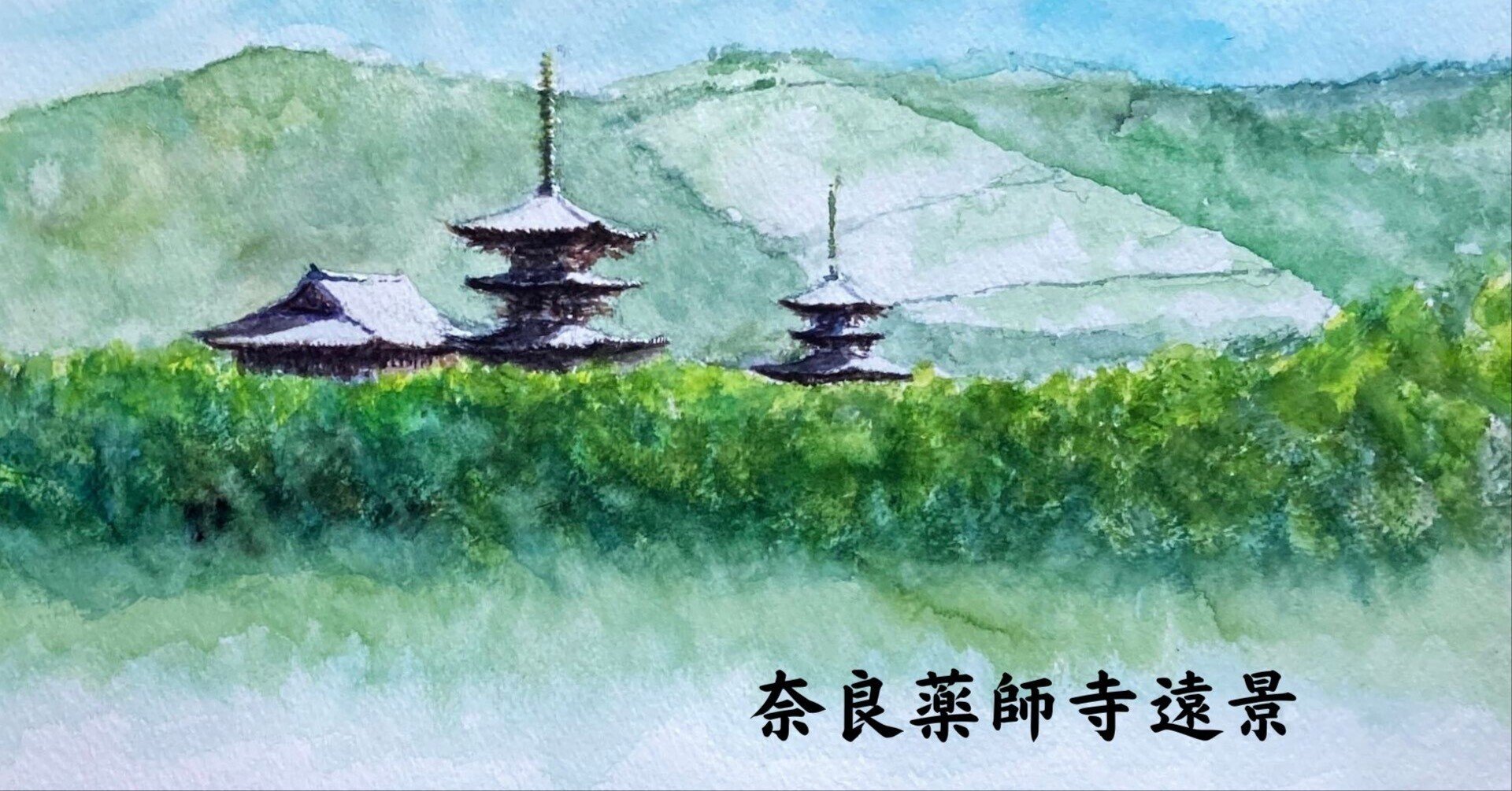 水彩画161】薬師寺遠景：昔見た懐かしの風景：今は奈良まで行けない