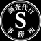 S調査代行事務所