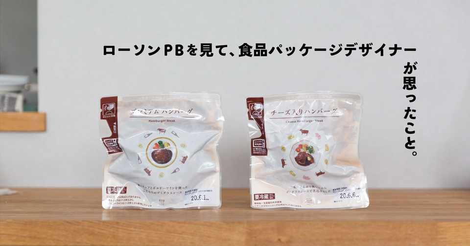ローソンpbを見て 食品パッケージデザイナーが思ったこと アトリエマッシュ もっさり Note