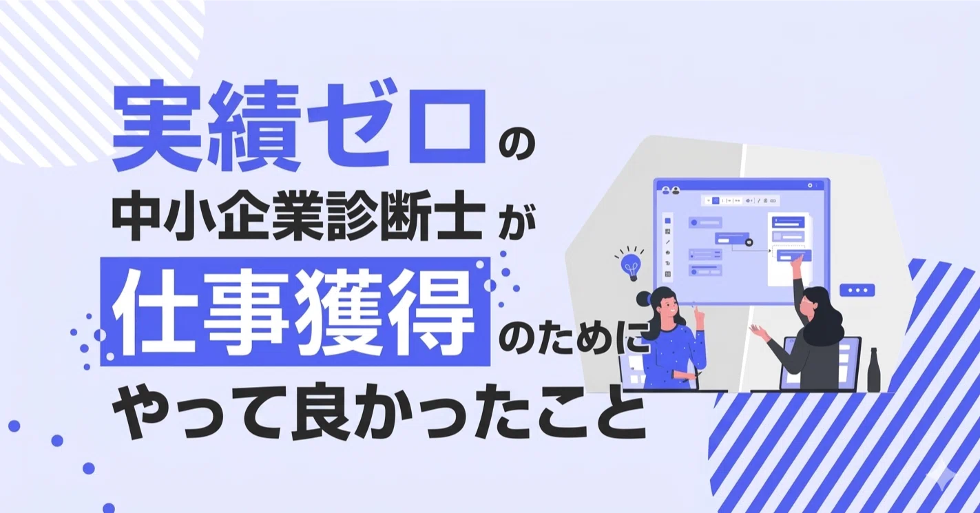 実績ゼロの中小企業診断士が、仕事獲得のためにやって良かったこと
